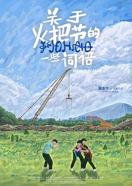 关于火把节的一些词语