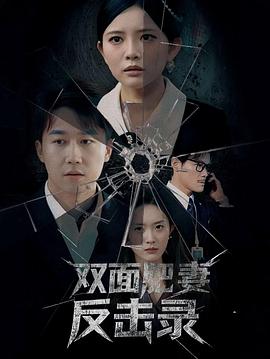 双面肥妻反击录