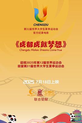 成都成就梦想