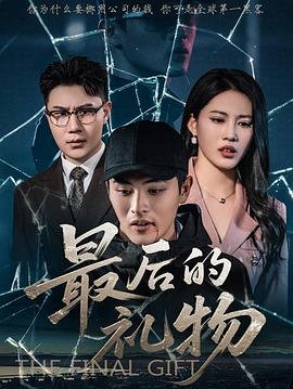 最后的礼物