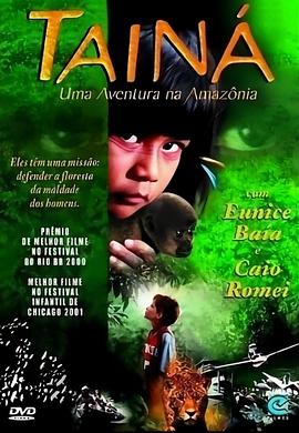 亚马逊河历险记 Tainá - Uma Aventura na Amazônia