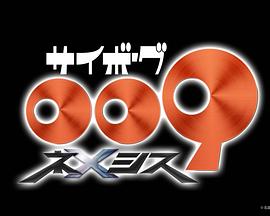 人造人009 涅墨西斯 サイボーグ009 ネメシス