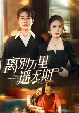 离别万里遥无期