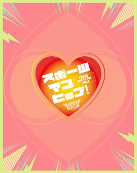第4回EBiDAN大运动会 第4回EBiDAN大運動会『スポーツマンヒップ！』