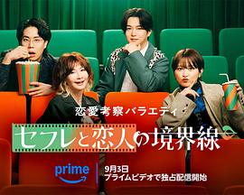 炮友与恋人的分界线 セフレと恋人の境界線