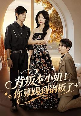 背叛本小姐！你算踢到钢板了