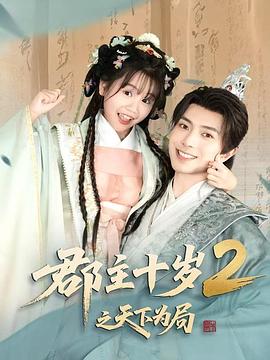 郡主十岁2之天下为局