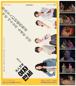 话剧《女人万岁》 여자만세