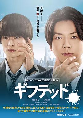 天赋异禀 第一季 ギフテッド Season1