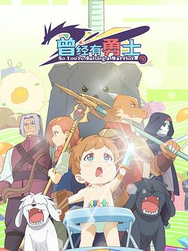 曾经有勇士