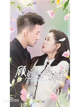 顾总的二婚娇妻