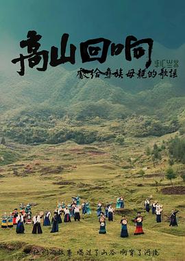 高山回响——献给彝族母亲的歌谣