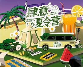 肆意夏令营