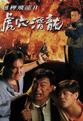 越柙飞龙II：虎穴潜龙 越柙飛龍 II 虎穴潛龍