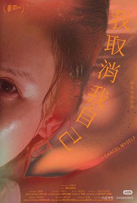我取消我自己