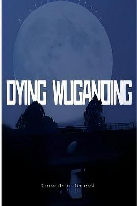 正在死去的吴干丁