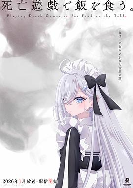 以死亡游戏为生。 死亡遊戯で飯を食う。