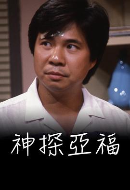 神探阿福