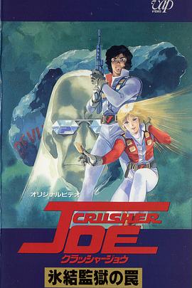 宇宙先锋 OVA クラッシャージョウ OVA