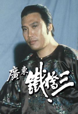 广东铁桥三 廣東鐵橋三