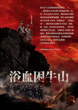 浴血困牛山