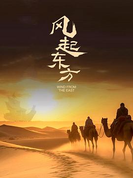 风起东方