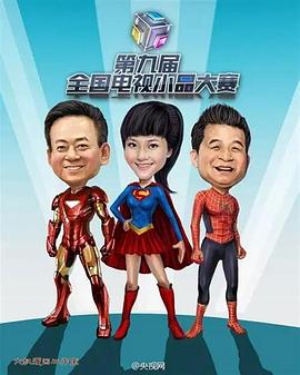 第九届CCTV电视小品大赛