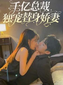 千亿总裁独宠替身娇妻