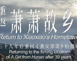 重返萧萧故乡