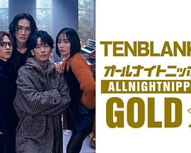 TENBLANK的通宵日本黄金 TENBLANKのオールナイトニッポンGOLD