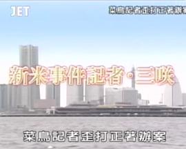 菜鸟记者歪打正着办案 新米事件記者三咲①