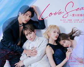 海洋之恋 ～爱之归处～ Love Sea~愛の居場所~