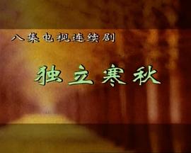 独立寒秋