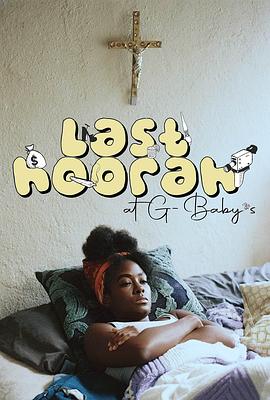 吉贝比家的最后狂欢 Last Hoorah at G-Baby’s