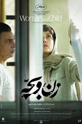 女人和孩子 زن و بچه