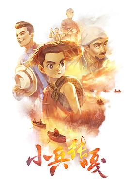 小兵张嘎