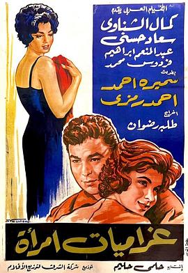 一个女人的爱情故事 Gharamyat Emra'a