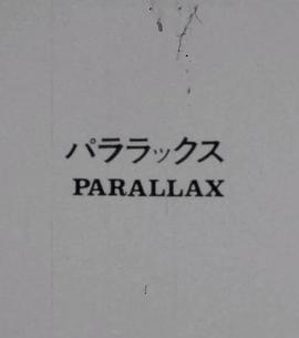 视差 パララックス