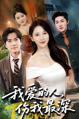 我爱的人，伤我最深