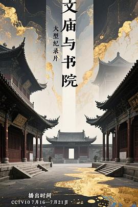 文庙与书院