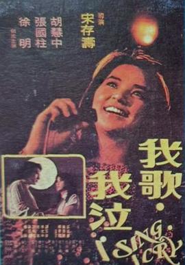 我歌我泣