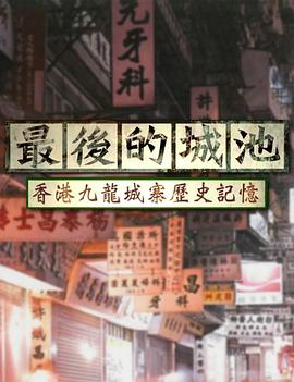 最后的城池——香港九龙城寨历史记忆