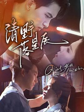 清野落星辰