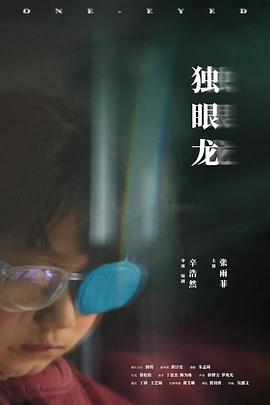 独眼龙