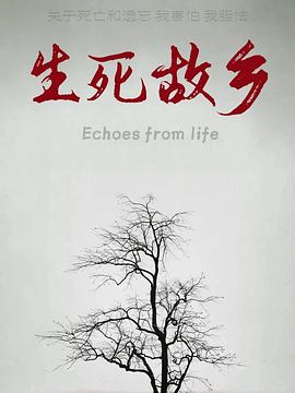 生死故乡