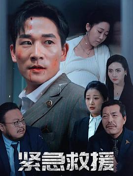 紧急救援