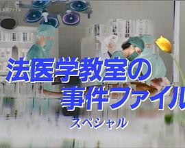 法医学教室的事件档案24 法医学教室の事件ファイル24