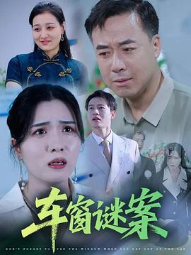车窗谜案