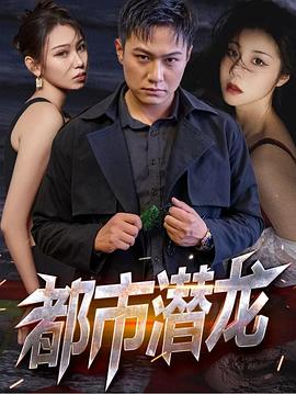 都市潜龙