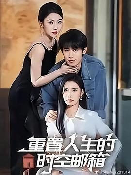 重置人生的时空邮箱